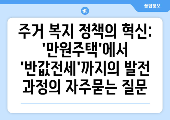 주거 복지 정책의 혁신: 