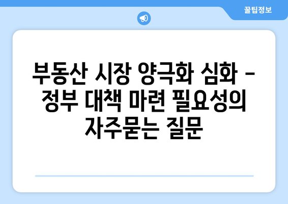 부동산 시장 양극화 심화 - 정부 대책 마련 필요성