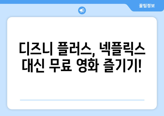 넥플릭스 가입 없이 디즈니 플러스에서 영화 무료 즐기기