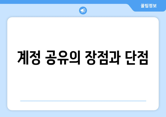 어롱쉐어나 계정 공유를 통한 OTT 할인 시청