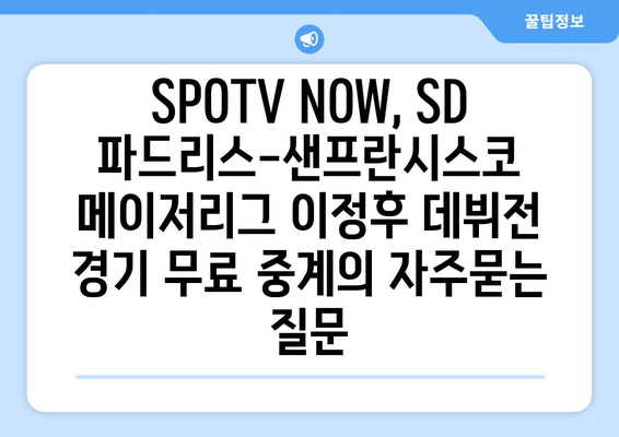 SPOTV NOW, SD 파드리스-샌프란시스코 메이저리그 이정후 데뷔전 경기 무료 중계