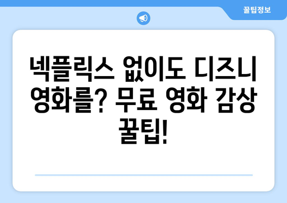 넥플릭스 가입 없이 디즈니 플러스에서 영화 무료 즐기기