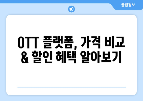 디즈니 플러스와 넷플릭스에 맞는 OTT 플랫폼 찾기