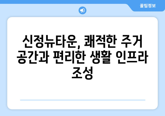 서울시 주택 공급 정책의 성공 사례: 신정뉴타운 프로젝트