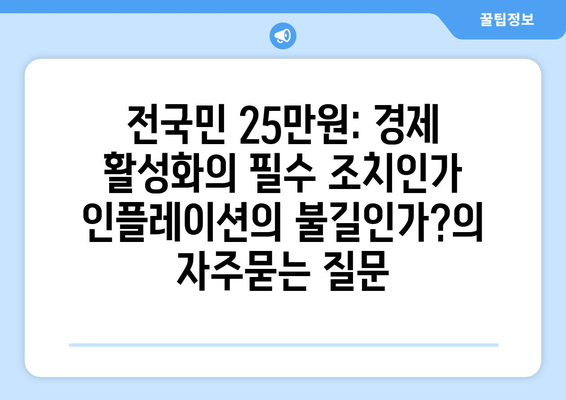 전국민 25만원: 경제 활성화의 필수 조치인가 인플레이션의 불길인가?