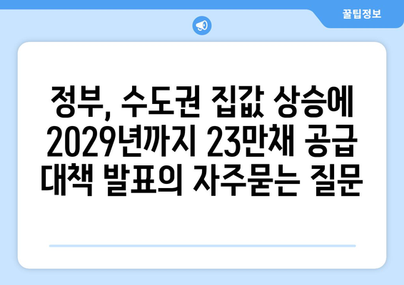 정부, 수도권 집값 상승에 2029년까지 23만채 공급 대책 발표