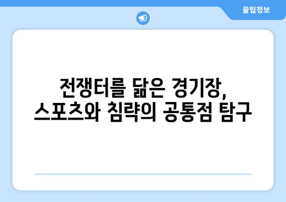 스포츠와 침략