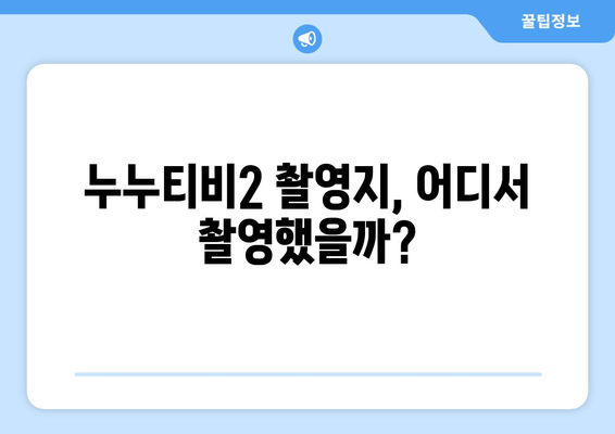 블로그에 작성할 누누티비2 촬영지 관련 한글 제목 30개