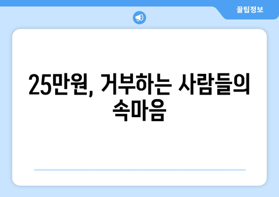 전국민 25만원 신청? 굳이 수령을 거부하는 이유