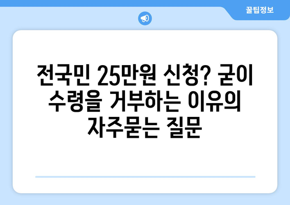 전국민 25만원 신청? 굳이 수령을 거부하는 이유