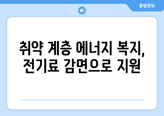 전기료 감면으로 취약 가구 부담 해소