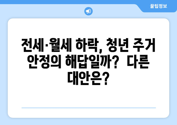 서울 원룸 전월세 하락: 청년 주거 안정에 도움될까?