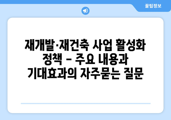 재개발·재건축 사업 활성화 정책 - 주요 내용과 기대효과