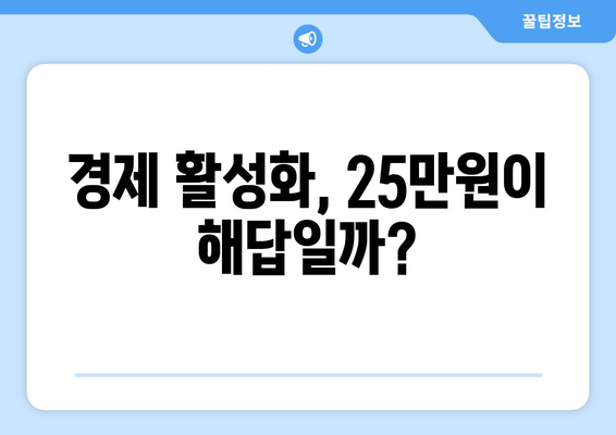 전국민 25만원: 경제 활성화의 필수 조치인가 인플레이션의 불길인가?