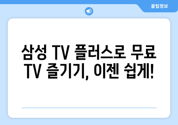 삼성 TV 플러스 무료 TV 드라마, 예능, 뉴스 다시보기