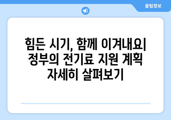 정부, 취약 계층 전기료 지원 계획