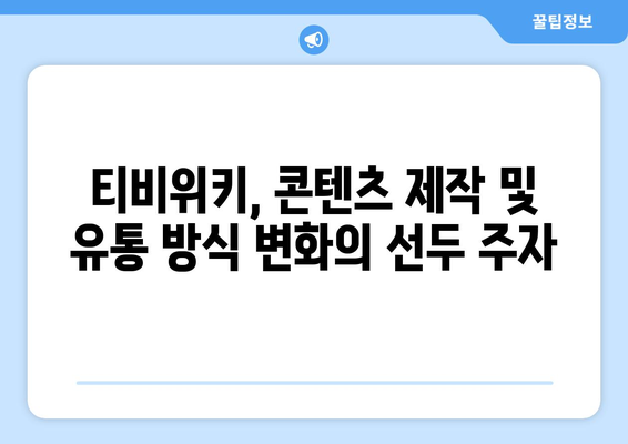 티비위키의 상업적 영향: 콘텐츠 업계의 수익에 미치는 영향