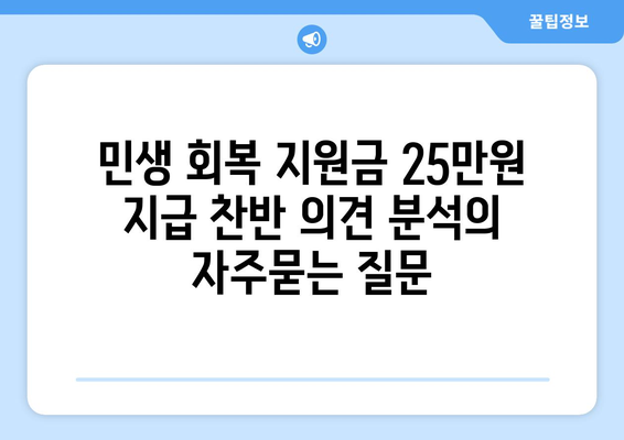 민생 회복 지원금 25만원 지급 찬반 의견 분석