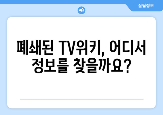 TV위키 주소와 대체 사이트