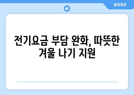 전기요금 지원으로 취약계층 부담 완화