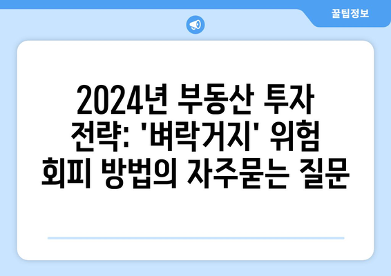 2024년 부동산 투자 전략: 