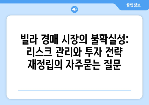 빌라 경매 시장의 불확실성: 리스크 관리와 투자 전략 재정립