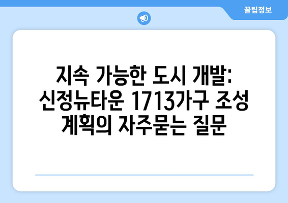 지속 가능한 도시 개발: 신정뉴타운 1713가구 조성 계획