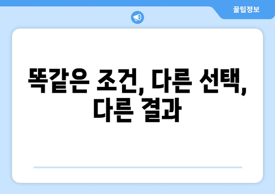 부동산 투자 결정의 중요성: 11억 차이 난 실제 사례 분석