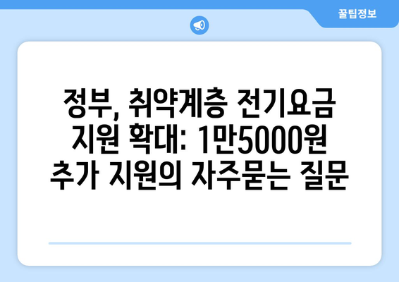 정부, 취약계층 전기요금 지원 확대: 1만5000원 추가 지원