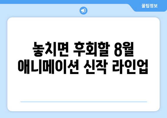 애니메이션 팬들을 위한 8월 OTT 신작