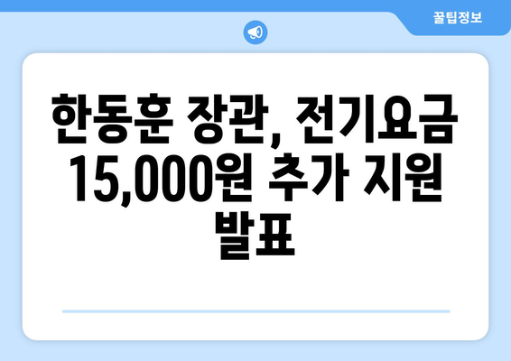 한동훈 지원 130만 가구 전기요금 15,000원 추가 지원