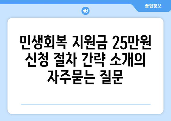 민생회복 지원금 25만원 신청 절차 간략 소개