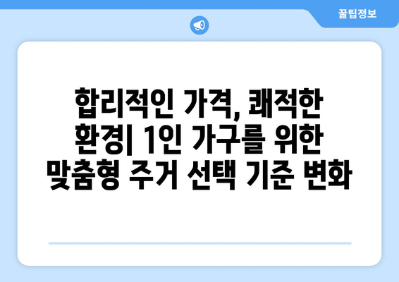 서울 원룸 전월세 하락: 1인 가구 주거 환경 개선의 기회