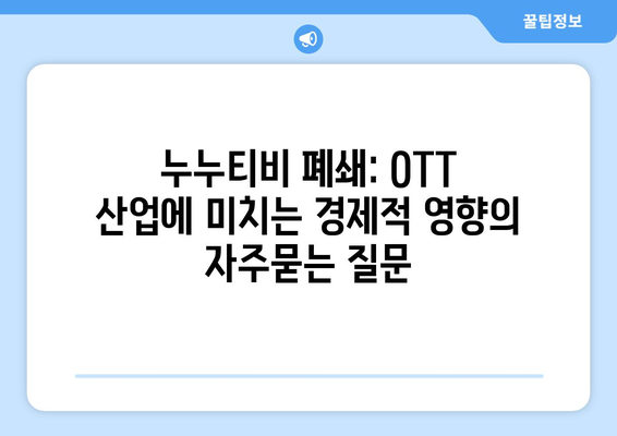 누누티비 폐쇄: OTT 산업에 미치는 경제적 영향