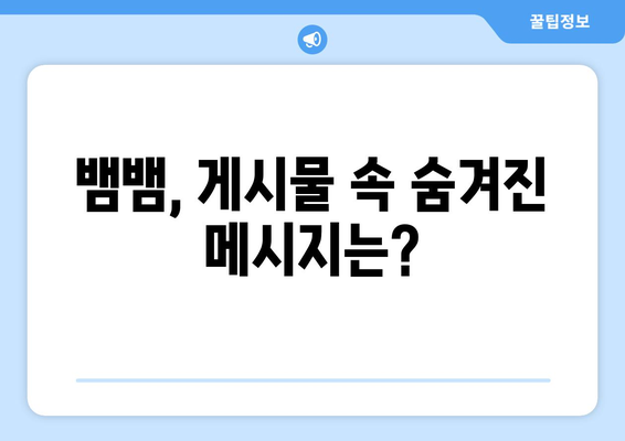 뱀뱀의 의미심장한 게시물 해명