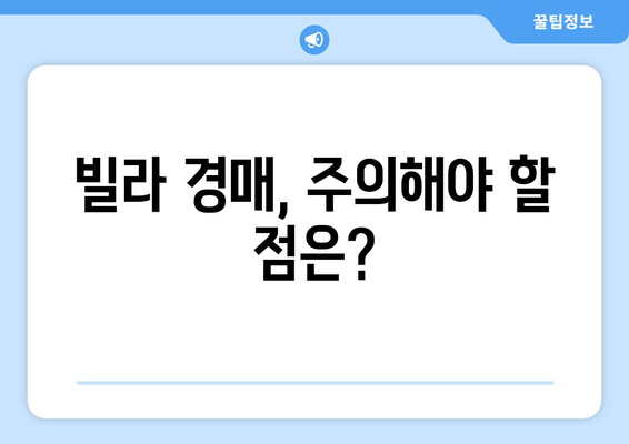 빌라 경매 시장 변화: 부동산 시장의 새로운 트렌드?