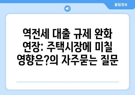 역전세 대출 규제 완화 연장: 주택시장에 미칠 영향은?