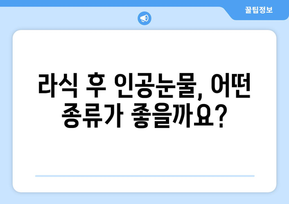 라식 후 인공눈물 사용: 언제부터 언제까지?