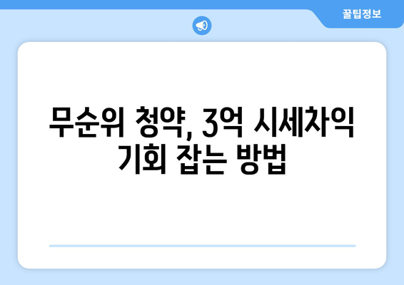 판교·세종 무순위 청약: 3억 시세차익 노리는 투자자들의 전략