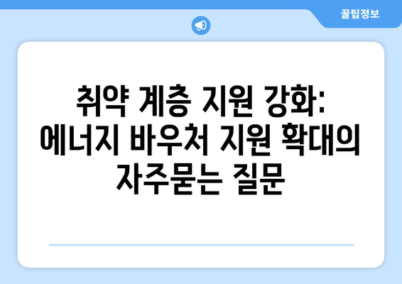 취약 계층 지원 강화: 에너지 바우처 지원 확대