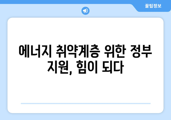 취약계층 에너지 지원 확대: 전기요금 1만 5000원 추가 지급