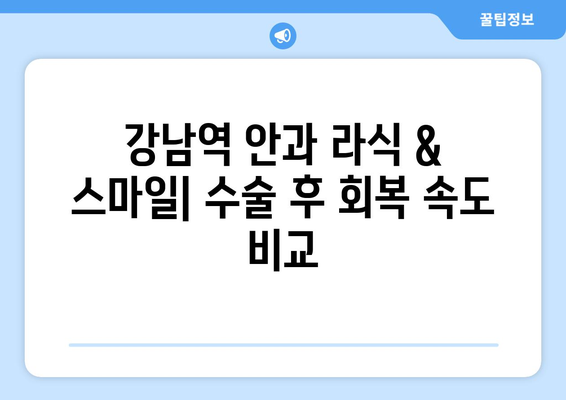 강남역 안과의 기존 라식과 스마일프로 비교 분석