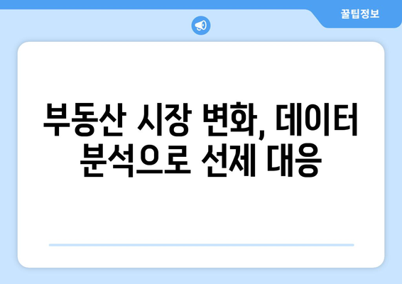 부동산 시장 예측: 빅데이터 활용한 정책 수립 필요성