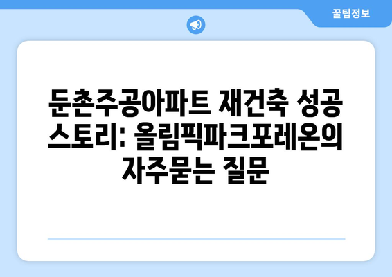 둔촌주공아파트 재건축 성공 스토리: 올림픽파크포레온