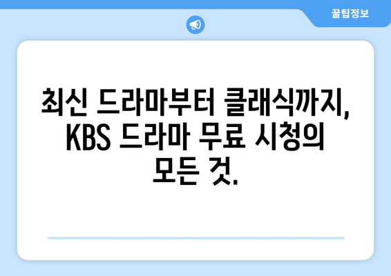 다양한 KBS 드라마 무료 시청