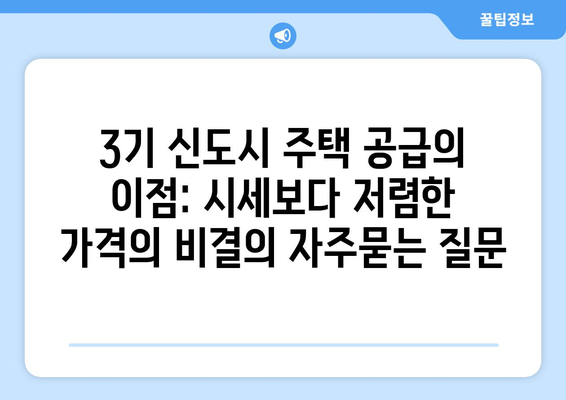 3기 신도시 주택 공급의 이점: 시세보다 저렴한 가격의 비결