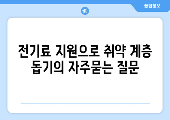 전기료 지원으로 취약 계층 돕기