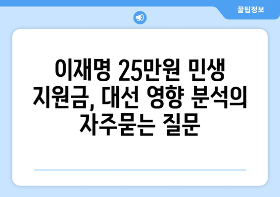 이재명 25만원 민생 지원금, 대선 영향 분석