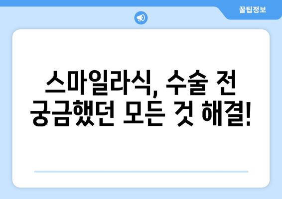 강남역 안과의 스마일라식 정밀 검사 및 상담 후기