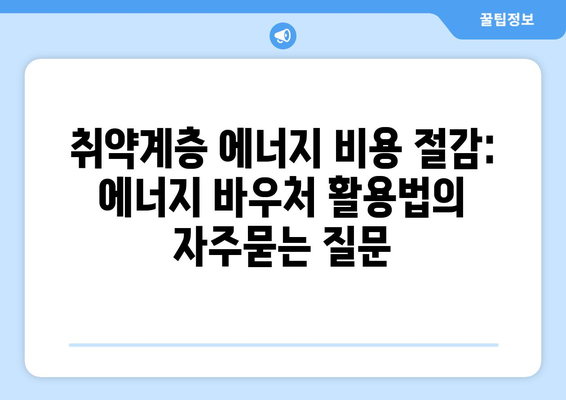 취약계층 에너지 비용 절감: 에너지 바우처 활용법